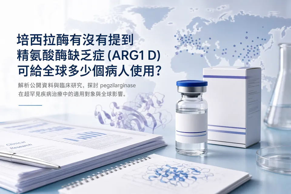 培西拉酶有沒有提到精氨酸酶缺乏症 (ARG1 D)可給全球多少個病人使用?